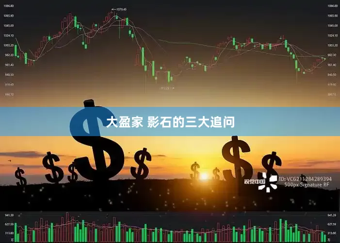 大盈家 影石的三大追问
