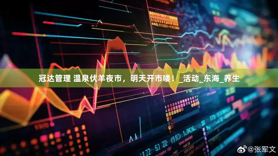 冠达管理 温泉伏羊夜市，明天开市喽！_活动_东海_养生