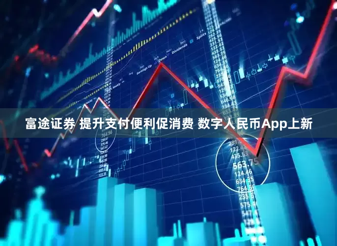 富途证券 提升支付便利促消费 数字人民币App上新