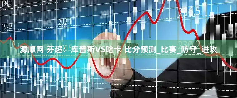 源顺网 芬超：库普斯VS哈卡 比分预测_比赛_防守_进攻