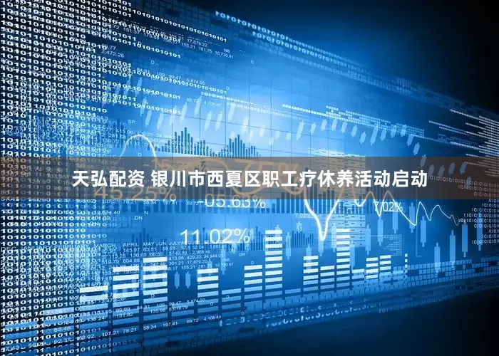 天弘配资 银川市西夏区职工疗休养活动启动