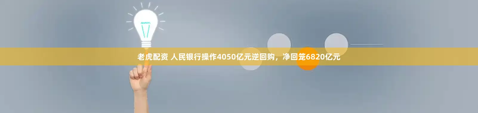 老虎配资 人民银行操作4050亿元逆回购，净回笼6820亿元