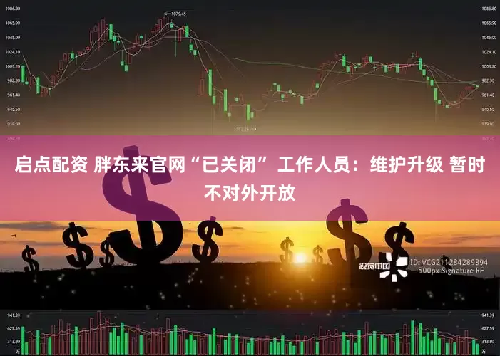 启点配资 胖东来官网“已关闭” 工作人员：维护升级 暂时不对外开放